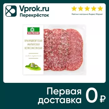 Набор колбас Велком Брауншвейгская Миланская Велкомовская сырокопченая нарезка 90г