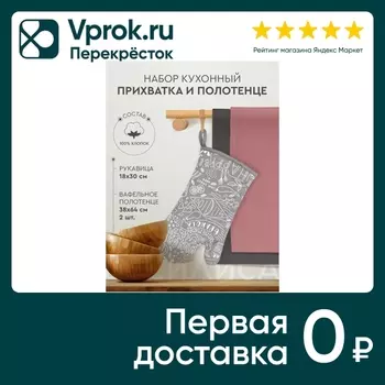 Набор кухонный Василиса Granola Рукавица 18*30см + Полотенца вафельные 38*64см 2шт