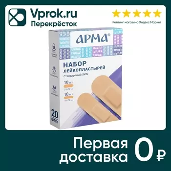 Набор лейкопластырей Арма Стандартный skin на полимерной основе №20 20шт