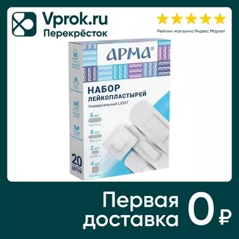 Набор лейкопластырей Арма Универсальный light на полимерной основе №20 20шт