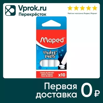 Набор мелков Maped Whitepeps белые круглые специальная формула без грязи 10шт