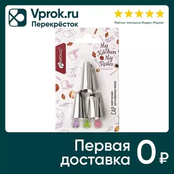 Набор насадок Apollo Cap для кулинарных мешков 3шт