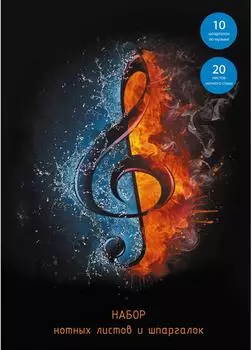 Набор нотных листов Эксмо My music со шпаргалками А4 30л