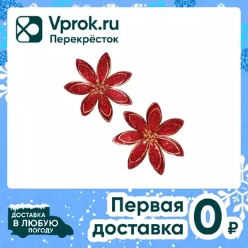 Набор новогодних цветов Miland 12.5см 2штс доставкой!