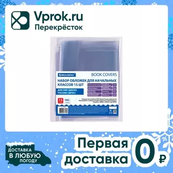 Набор обложек для тетрадей и учебников Brauberg прозрачные 110мкм 15шт