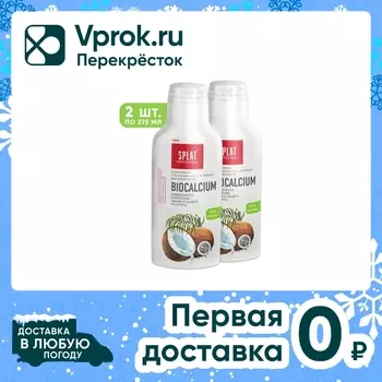 Набор ополаскивателей для рта Splat Professional Biocalcium Биокальций 275мл*2шт