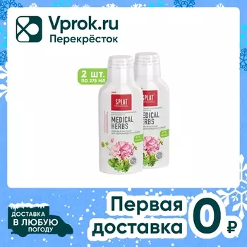 Набор ополаскивателей для рта Splat Professional Medical Herbs Лечебные травы 275мл*2шт
