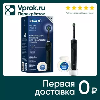 Подарочный набор Oral-B Vitality Pro Электрическая зубная щетка черная + Зубная нить Essential Floss 50м