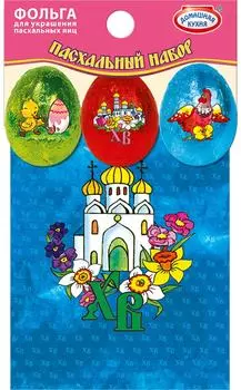 Набор пасхальный Домашняя кухня Фольга для украшения пасхальных яиц в ассортименте