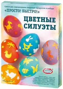 Набор пасхальный Домашняя кухня Просто Быстро для декорирования яиц в ассортименте