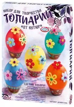 Набор пасхальный Домашняя кухня Топиарий От кутюр для декорирования яиц в ассортименте