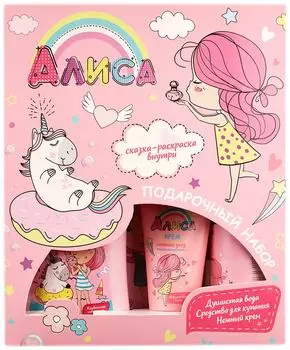 Набор подарочный Алиса Средство для купания 3в1 350мл + Крем 45мл + Душистая вода 140мл