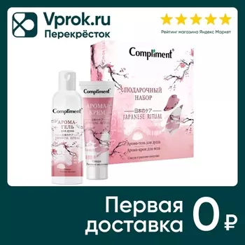 Набор подарочный Compliment Japanese Ritual Гель для душа 200мл + Крем для тела 80мл