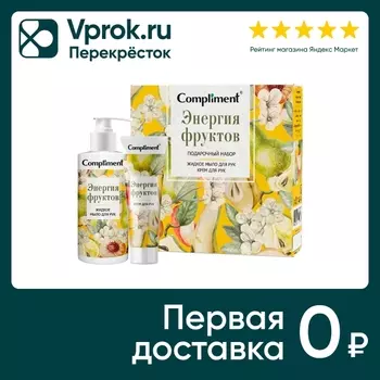 Набор подарочный Compliment Энергия фруктов Жидкое мыло для рук 320мл + Крем для рук 100мл