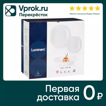 Набор посуды Luminarc Neo Carine белый 18 предметов