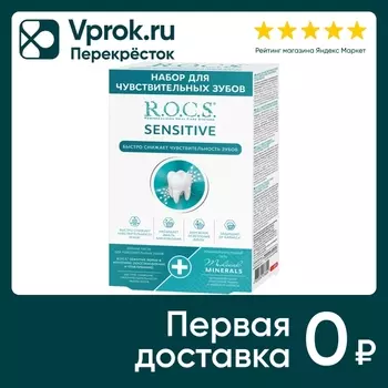 Набор R.O.C.S. Для чувствительных зубов Sensitive Repair & Whitening зубная паста 64г +реминерализующий гель 25г