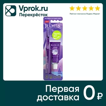 Набор R.O.C.S. Зубная щетка Travel Складная средняя +Зубная паста Активный Магний 25г