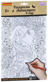 Набор раскрасок антистресс Вondibon В саду 30*21см