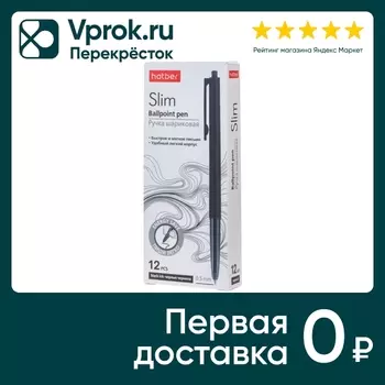 Набор ручек Hatber Slim чернила soft ink автоматическая шариковая черная 0.5мм 12шт