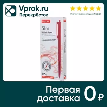 Набор ручек Hatber Slim чернила soft ink автоматическая шариковая красная 0.5мм 12шт