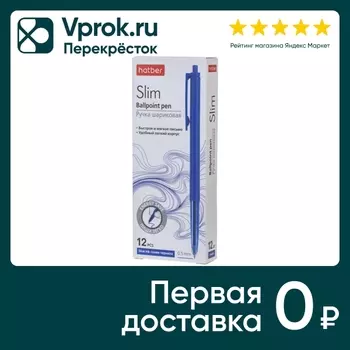 Набор ручек Hatber Slim шариковые автоматические синие 0.7мм 12шт