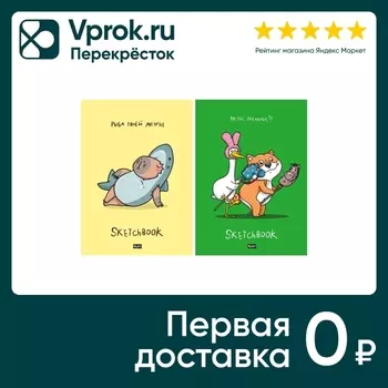 Набор скетчбуков В тренде 2шт - Vprok.ru Перекрёсток