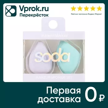 Набор спонжей Soda для нанесения тональной основы 002 smoothblend 2шт