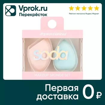 Набор спонжей Soda для нанесения тональной основы 001 smoothblend 2шт
