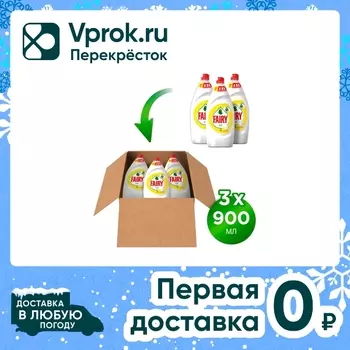 Набор средств для мытья посуды Fairy Сочный лимон 900мл*3шт
