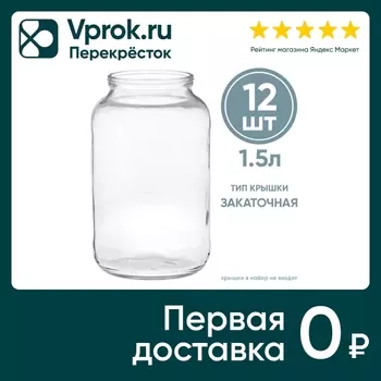Набор стеклянных банок для консервирования 12шт*1.5л
