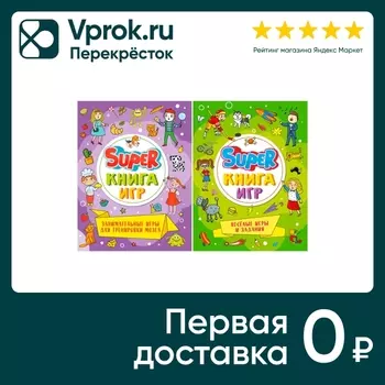 Набор Супер книга игр 2шт - Vprok.ru Перекрёсток