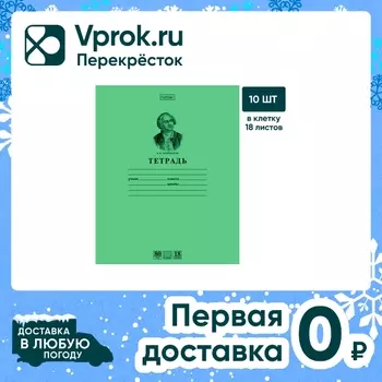 Набор тетрадей Hatber Premium Ломоносов М.В. А5 клетка 18л 10шт