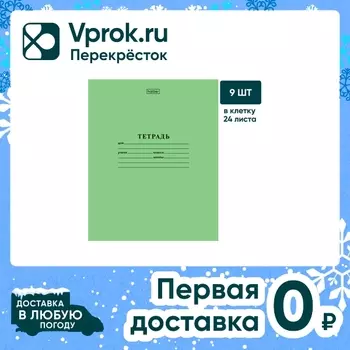 Набор тетрадей Hatber зеленая А5 клетка 24л 9шт