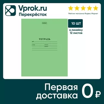 Набор тетрадей Hatber зеленая А5 линия 12л 10шт