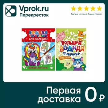 Набор Водных раскрасок 2шт - Vprok.ru Перекрёсток