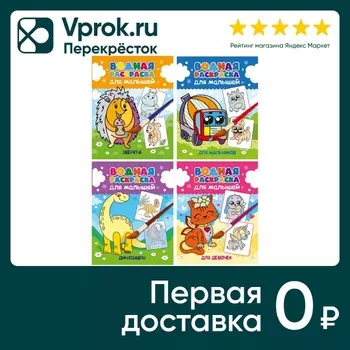 Набор Водных раскрасок для малышей 4шт. Закажите онлайн!