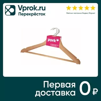Набор вешалок York для одежды 3шт - Vprok.ru Перекрёсток