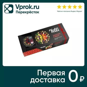 Набор закусок Yelli к вину в подарочной упаковке 200г