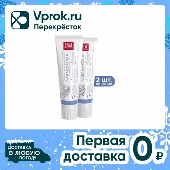 Набор зубных паст Splat Professional Lavandasept Лавандасепт 100мл*2шт