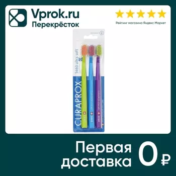 Набор зубных щеток Ultrasoft d-0.10 мм 3штс доставкой!