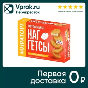 Наггетсы Мираторг картофельные 250г. Доставим до двери!