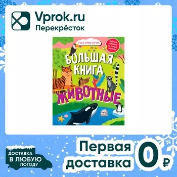 Найди и покажи Большая книга Животные. Закажите онлайн!