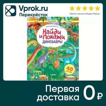 Найди и покажи Динозавры Играй и раскрашивай! / Барсотти Элеонора