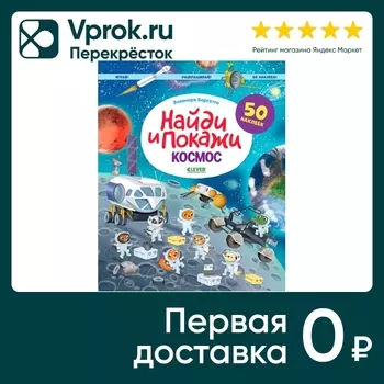 Найди и покажи Космос Играй и раскрашивай! / Барсотти Элеонора