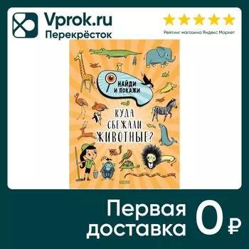 Найди и покажи Куда сбежали животные? / Стив Смолмен