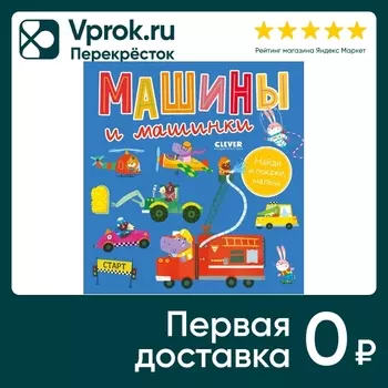 Найди и покажи малыш Машины и машинки