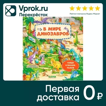 Найди и покажи малыш В мире динозавров. Закажите онлайн!