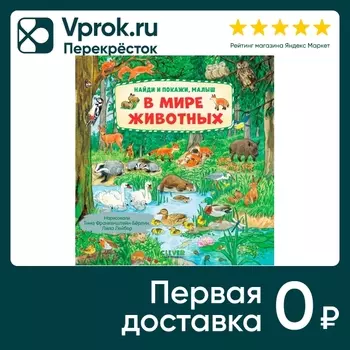 Найди и покажи малыш В мире животных. Доставим до двери!