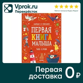 Найди и покажи Первая книга малыша 500 словс доставкой!