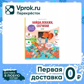 Найди и покажи сосчитай / Элеонора Барсоттис доставкой!